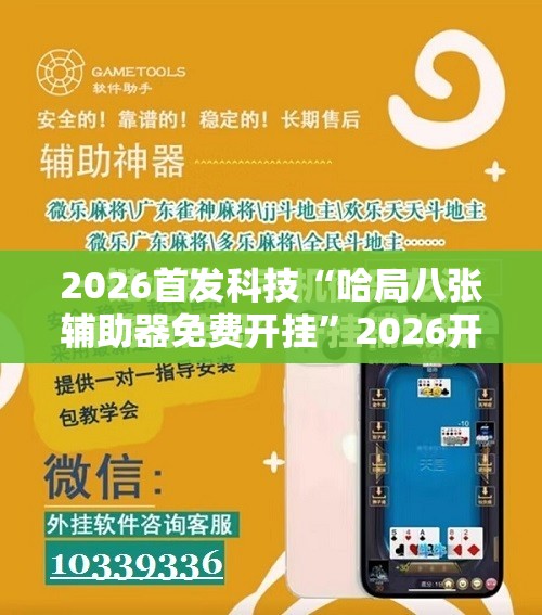 2026首发科技“哈局八张辅助器免费开挂	”2026开挂教程步骤