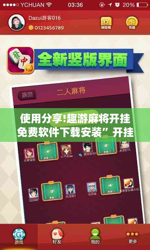 使用分享!趣游麻将开挂免费软件下载安装”开挂(透视)最新辅助详细
