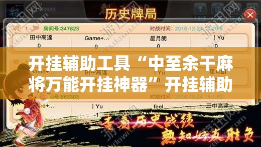 开挂辅助工具“中至余干麻将万能开挂神器”开挂辅助脚本+详细开挂安装教程