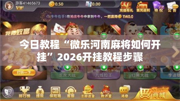 今日教程“微乐河南麻将如何开挂”2026开挂教程步骤