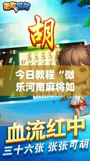 今日教程“微乐河南麻将如何开挂	”2026开挂教程步骤