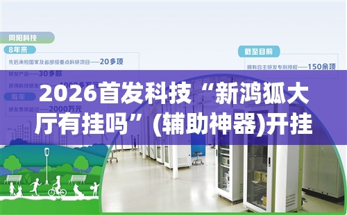 2026首发科技“新鸿狐大厅有挂吗”(辅助神器)开挂详细教程