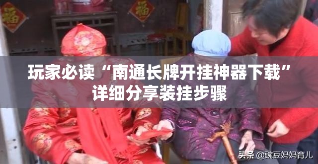 玩家必读“南通长牌开挂神器下载”详细分享装挂步骤