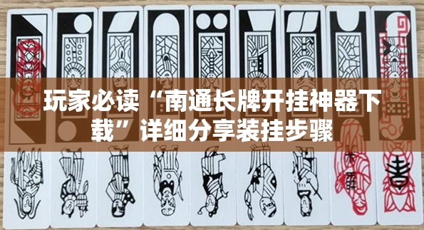 玩家必读“南通长牌开挂神器下载”详细分享装挂步骤