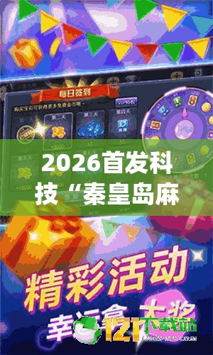 2026首发科技“秦皇岛麻将怎么开挂”(透视)其实确实有挂