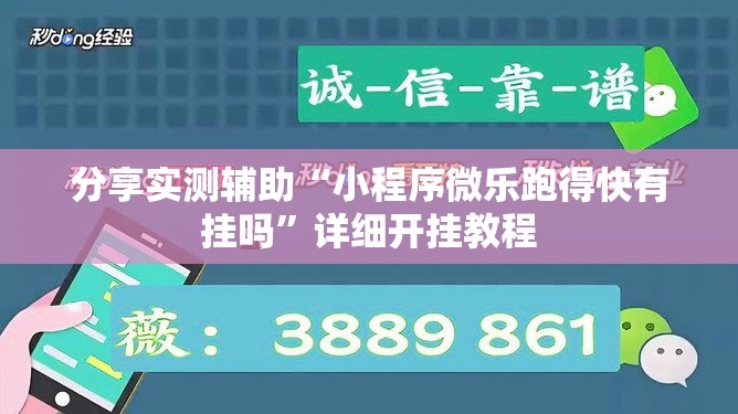 分享实测辅助“小程序微乐跑得快有挂吗”详细开挂教程