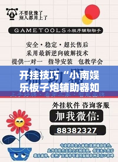 开挂技巧“小南娱乐板子炮辅助器如何使用”开挂详细教程