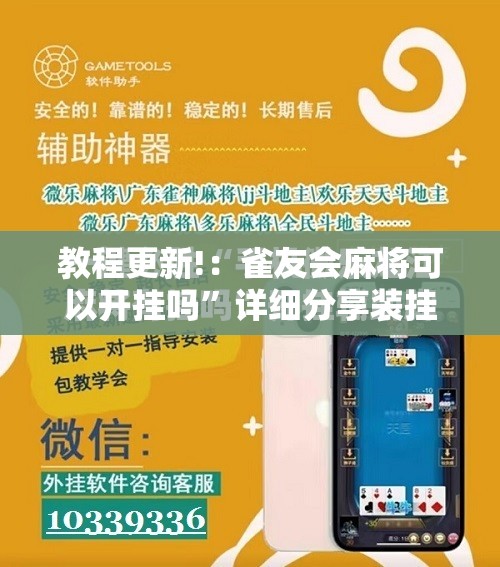 教程更新!：雀友会麻将可以开挂吗”详细分享装挂步骤