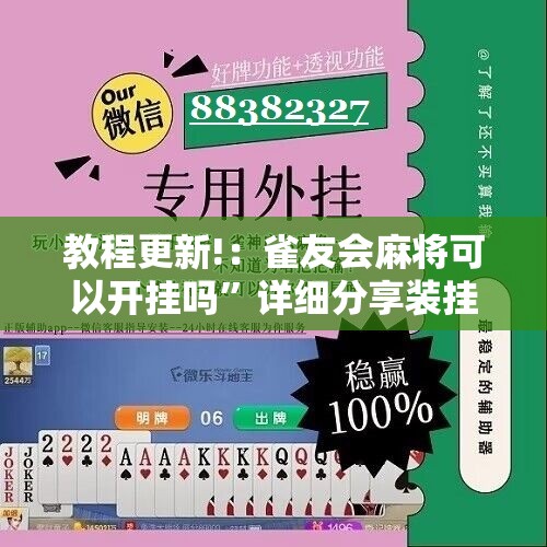教程更新!：雀友会麻将可以开挂吗”详细分享装挂步骤