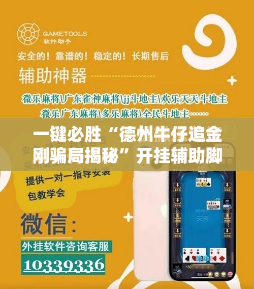 一键必胜“德州牛仔追金刚骗局揭秘”开挂辅助脚本+详细开挂安装教程