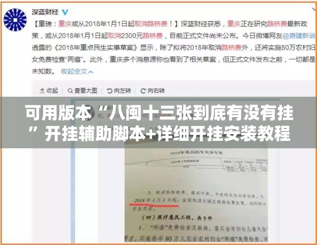可用版本“八闽十三张到底有没有挂	”开挂辅助脚本+详细开挂安装教程
