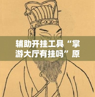 辅助开挂工具“掌游大厅有挂吗”原来可以开挂