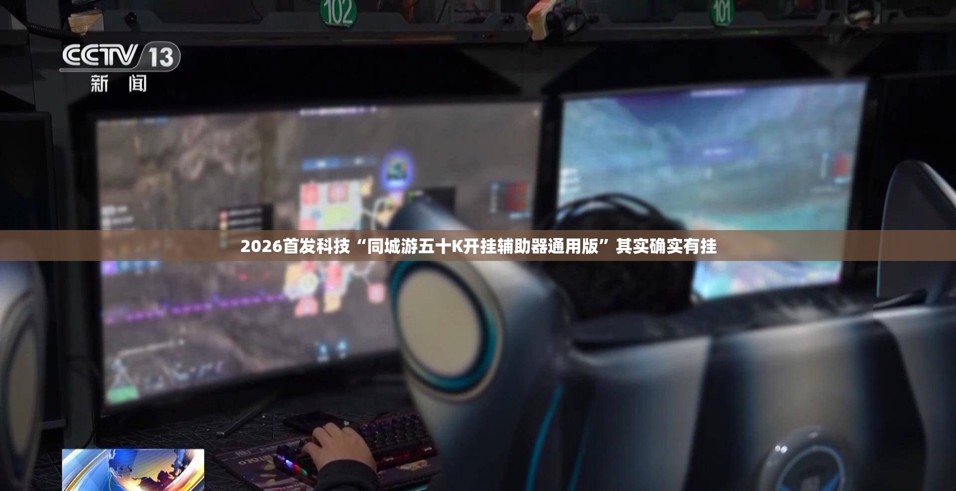 2026首发科技“同城游五十K开挂辅助器通用版	”其实确实有挂