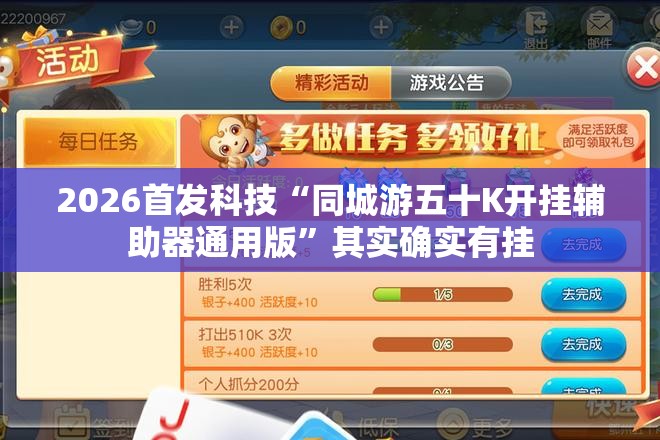 2026首发科技“同城游五十K开挂辅助器通用版”其实确实有挂