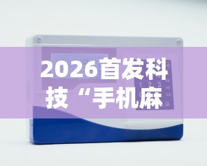 2026首发科技“手机麻将机程序控牌器	”详细外挂透视辅助软件教程