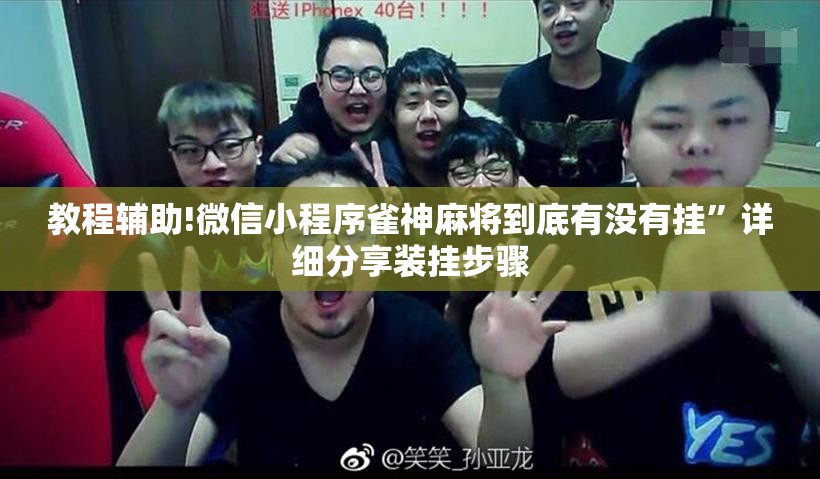 教程辅助!微信小程序雀神麻将到底有没有挂”详细分享装挂步骤