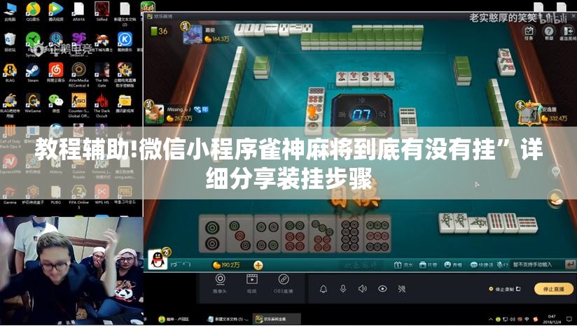 教程辅助!微信小程序雀神麻将到底有没有挂”详细分享装挂步骤