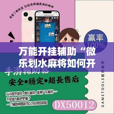 万能开挂辅助“微乐划水麻将如何开挂怎么用呢？”细辅助教程分享