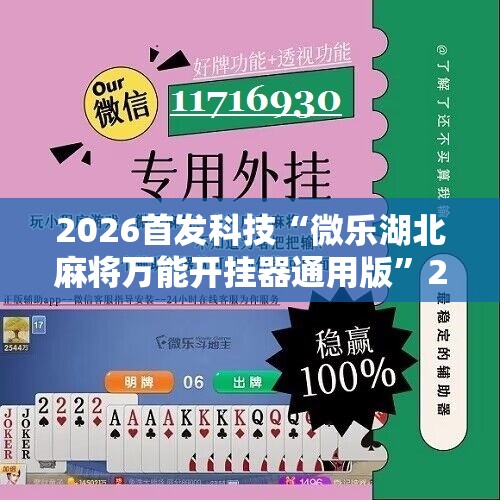 2026首发科技“微乐湖北麻将万能开挂器通用版	”2026开挂教程步骤