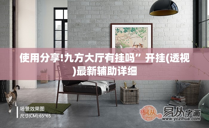 使用分享!九方大厅有挂吗”开挂(透视)最新辅助详细