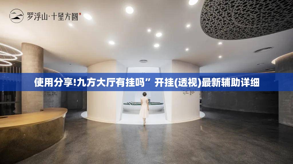 使用分享!九方大厅有挂吗	”开挂(透视)最新辅助详细