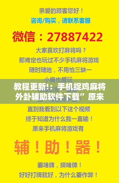 教程更新!：手机捉鸡麻将外卦辅助软件下载”原来可以开挂