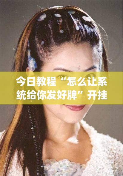 今日教程“怎么让系统给你发好牌”开挂(透视)辅助教程