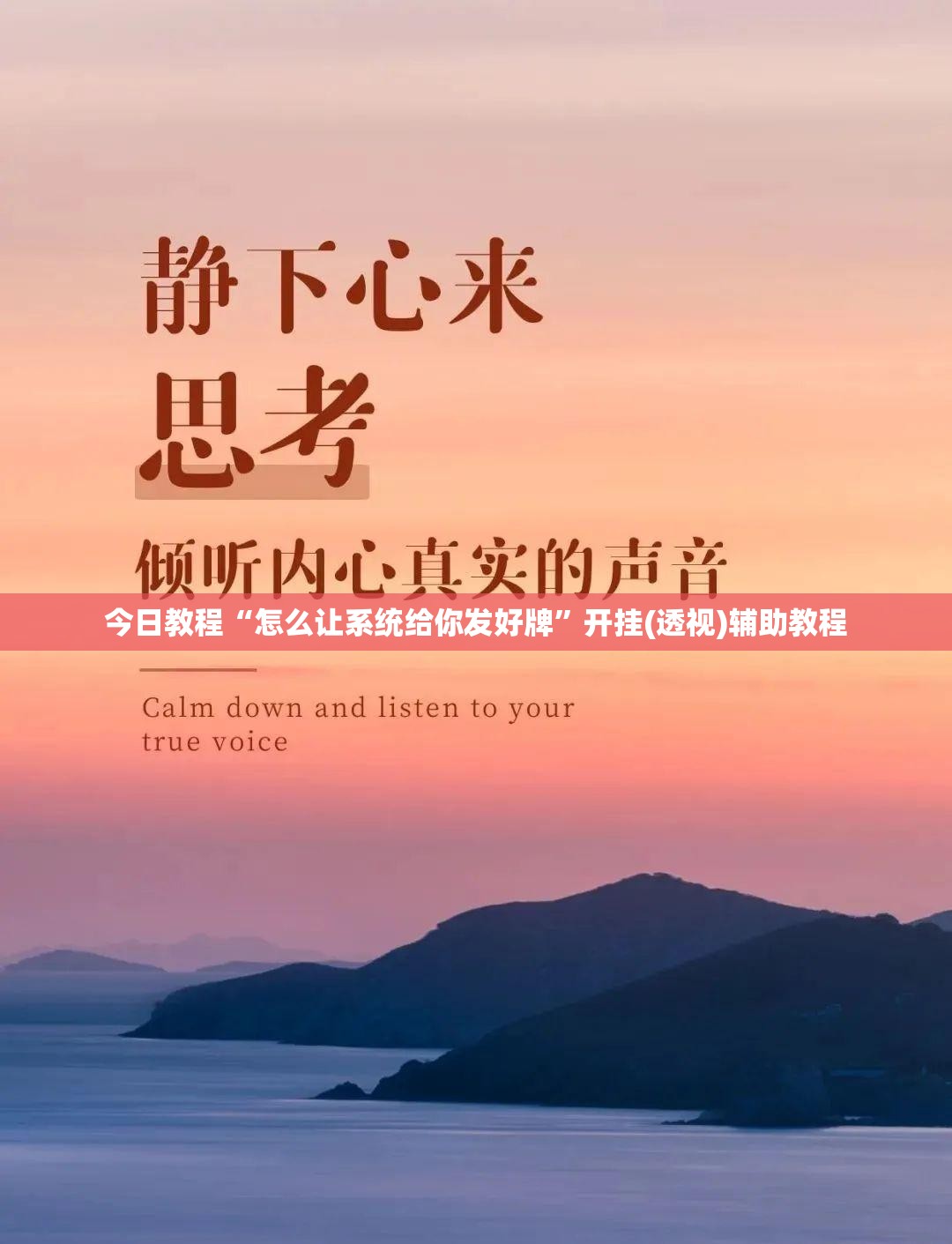 今日教程“怎么让系统给你发好牌”开挂(透视)辅助教程