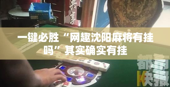 一键必胜“网趣沈阳麻将有挂吗”其实确实有挂