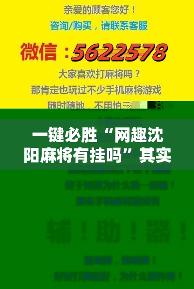 一键必胜“网趣沈阳麻将有挂吗”其实确实有挂