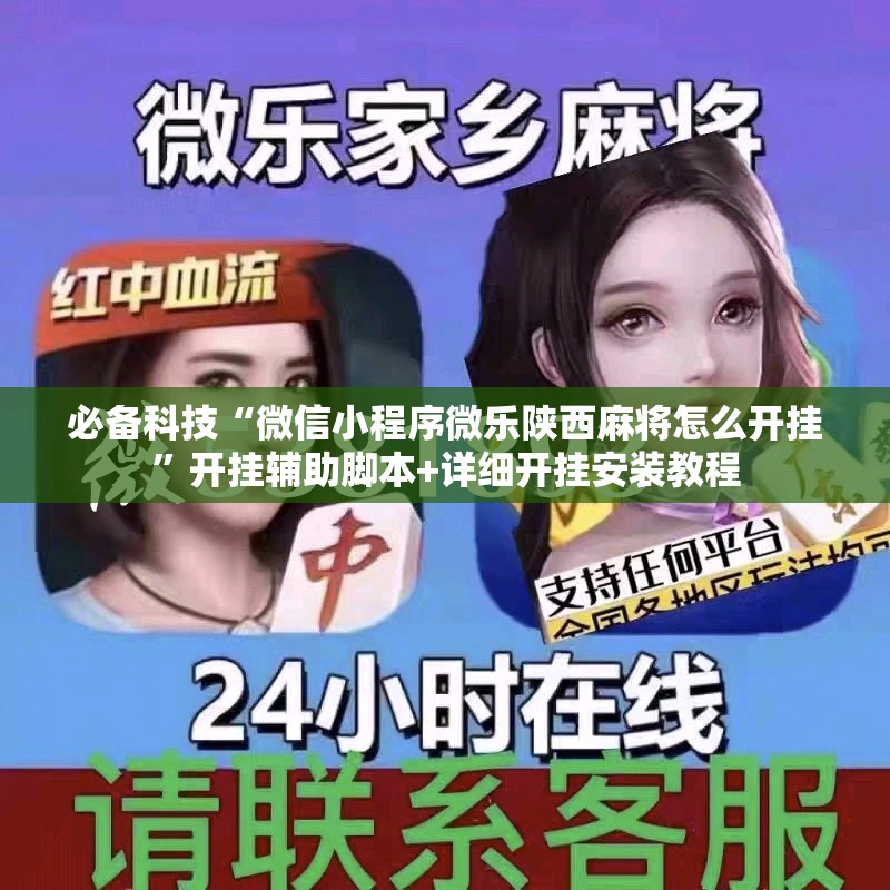 必备科技“微信小程序微乐陕西麻将怎么开挂	”开挂辅助脚本+详细开挂安装教程