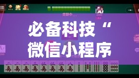 必备科技“微信小程序微乐陕西麻将怎么开挂	”开挂辅助脚本+详细开挂安装教程