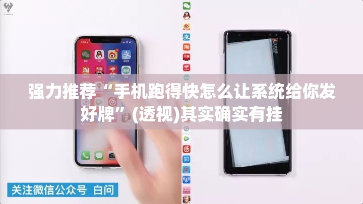 强力推荐“手机跑得快怎么让系统给你发好牌”(透视)其实确实有挂