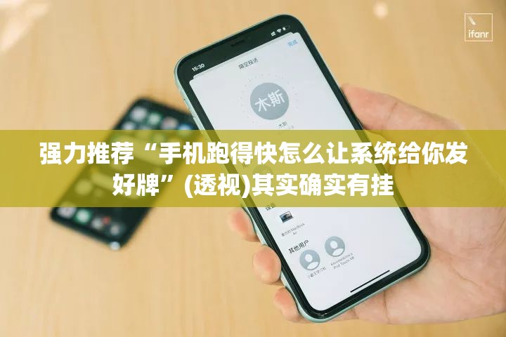 强力推荐“手机跑得快怎么让系统给你发好牌”(透视)其实确实有挂