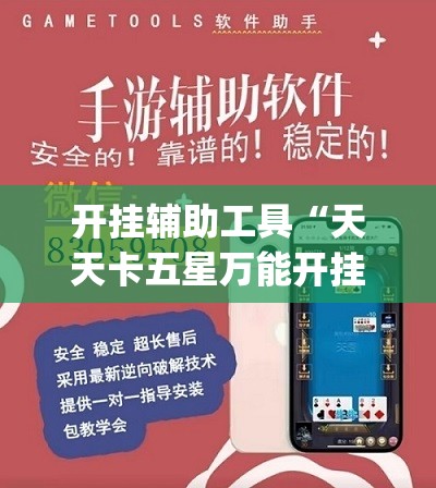 开挂辅助工具“天天卡五星万能开挂神器”(透视挂)辅助下载教程