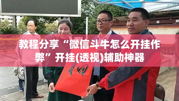 教程分享“微信斗牛怎么开挂作弊”开挂(透视)辅助神器