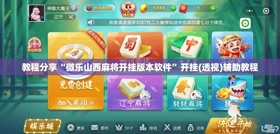 教程分享“微乐山西麻将开挂版本软件”开挂(透视)辅助教程