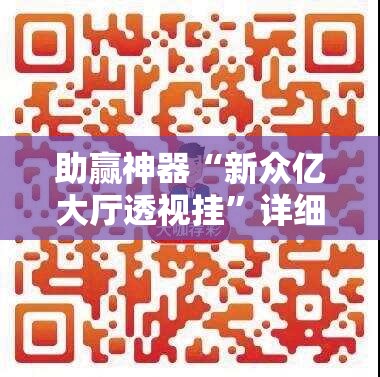 助赢神器“新众亿大厅透视挂”详细开挂教程