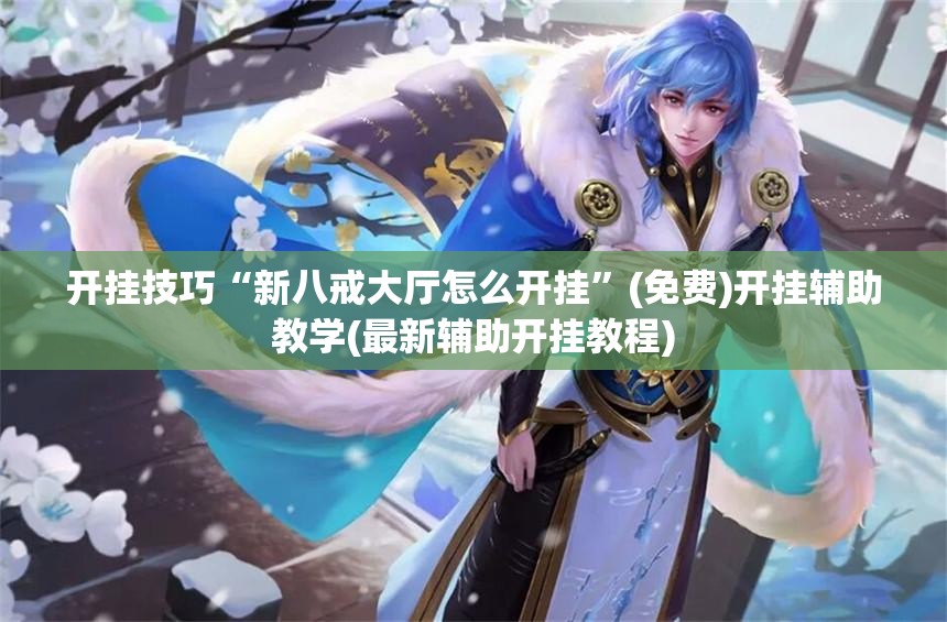 开挂技巧“新八戒大厅怎么开挂	”(免费)开挂辅助教学(最新辅助开挂教程)