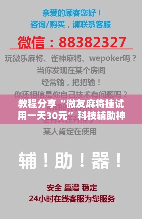 教程分享“微友麻将挂试用一天30元”科技辅助神器手机版