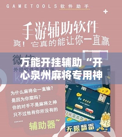 万能开挂辅助“开心泉州麻将专用神器	”详细开挂教程