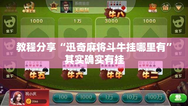教程分享“迅奇麻将斗牛挂哪里有	”其实确实有挂