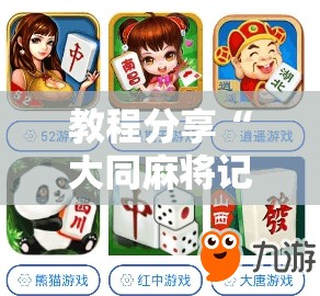 教程分享“大同麻将记牌器免费版”详细开挂教程