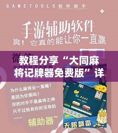 教程分享“大同麻将记牌器免费版”详细开挂教程