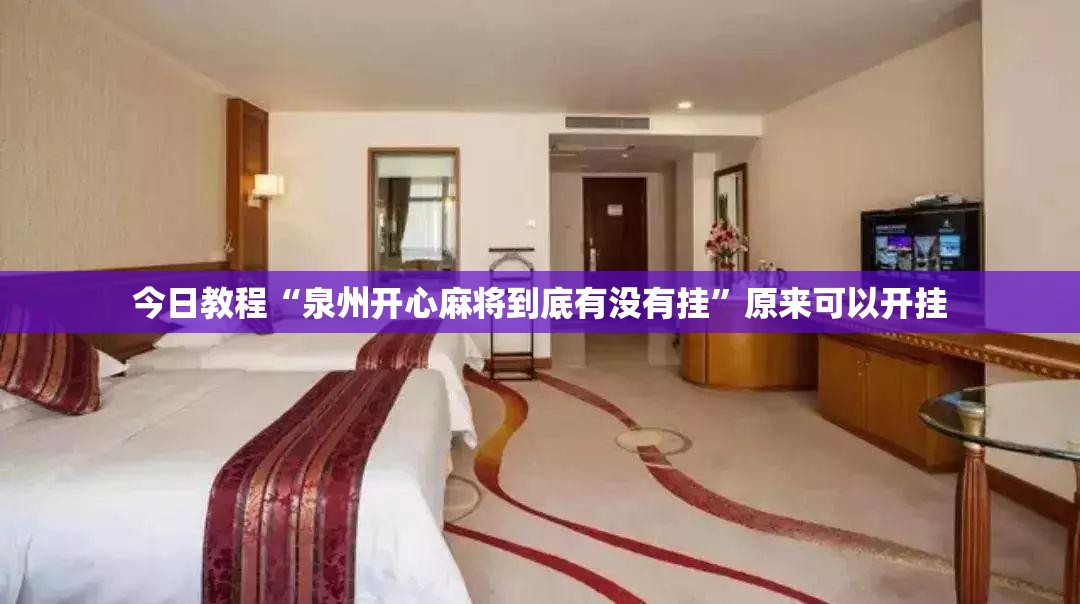 今日教程“泉州开心麻将到底有没有挂”原来可以开挂