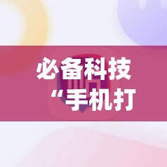 必备科技“手机打牌稳赢软件在哪里买”(免费)开挂辅助教学(最新辅助开挂教程)