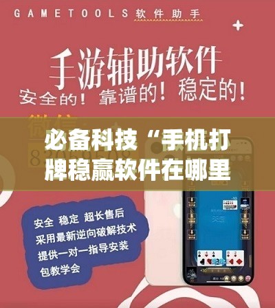 必备科技“手机打牌稳赢软件在哪里买”(免费)开挂辅助教学(最新辅助开挂教程)