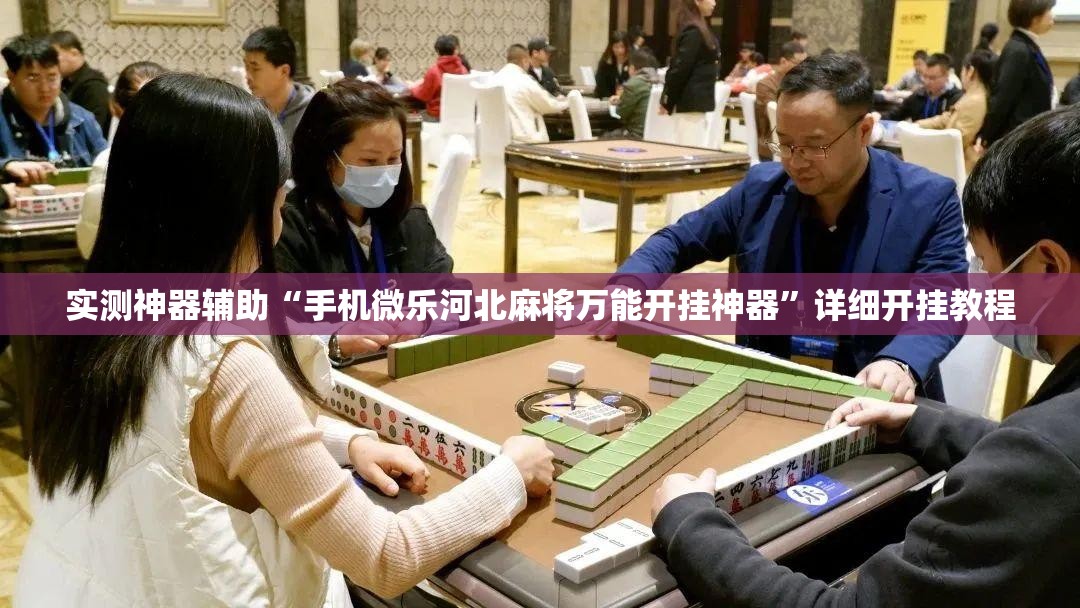 实测神器辅助“手机微乐河北麻将万能开挂神器	”详细开挂教程