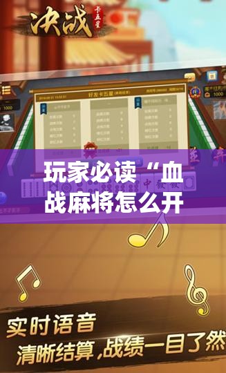 玩家必读“血战麻将怎么开挂”开挂(透视)辅助神器