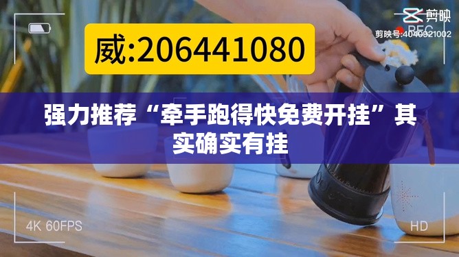 强力推荐“牵手跑得快免费开挂”其实确实有挂